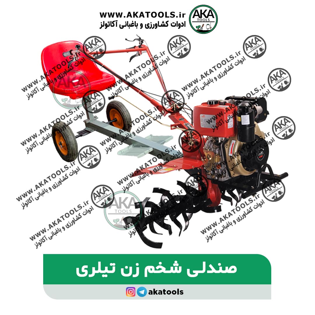 صندلی شخم زن تیلری