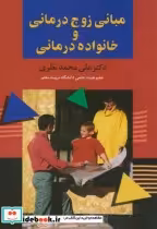 خرید کتاب مبانی زوج درمانی و خانواده درمانی نشر علمی | ایده بوک