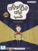قیمت و خرید کتاب چراغ کوچکی برای شب اثر لیزا تامپسون | ایده بوک