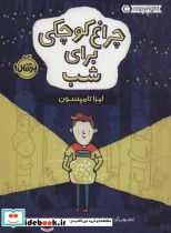قیمت و خرید کتاب چراغ کوچکی برای شب اثر لیزا تامپسون | ایده بوک