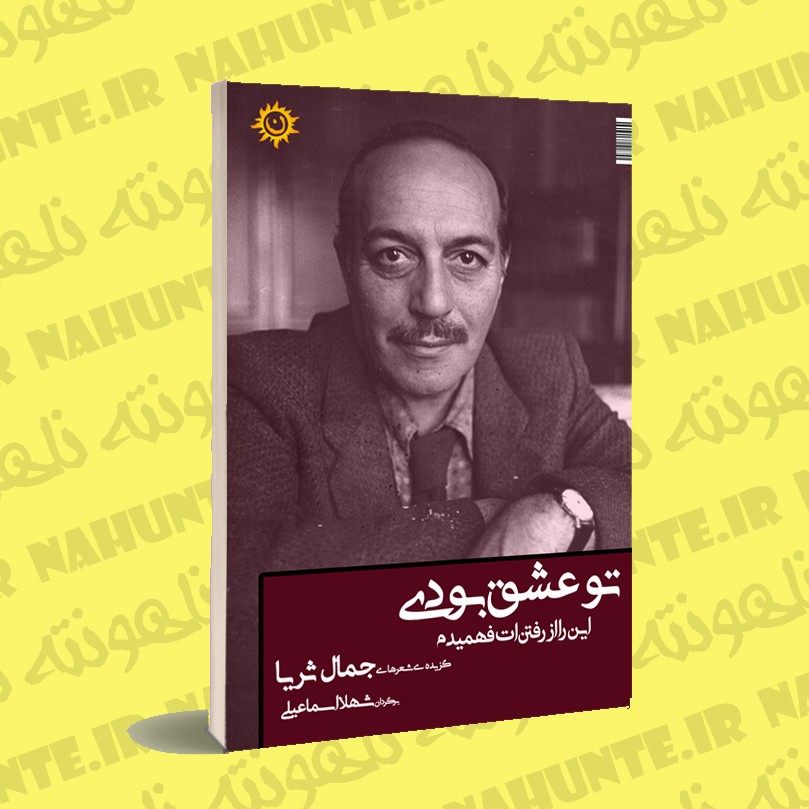 کتاب تو عشق بودی این را از رفتن ات فهمیدم جمال ثریا