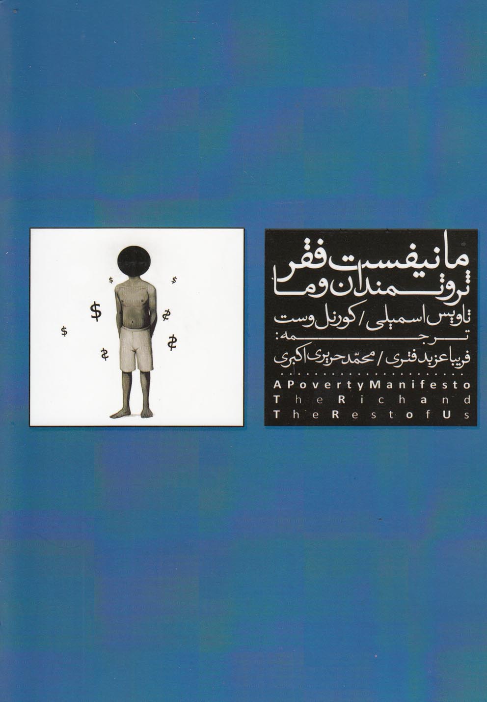 کتاب مانیفیست فقر ثروتمندان و ما