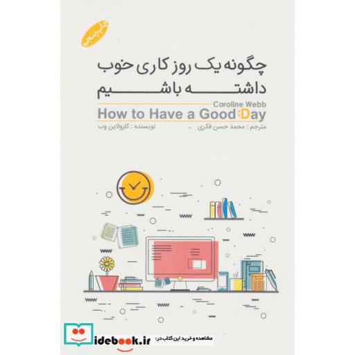 کتاب چگونه یک روز خوب کاری داشته باشیم اثر کارولاین وب