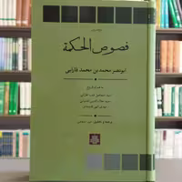 کتاب فصوص الحکم ت متن و ترجمه فارابی انتشارات مولی