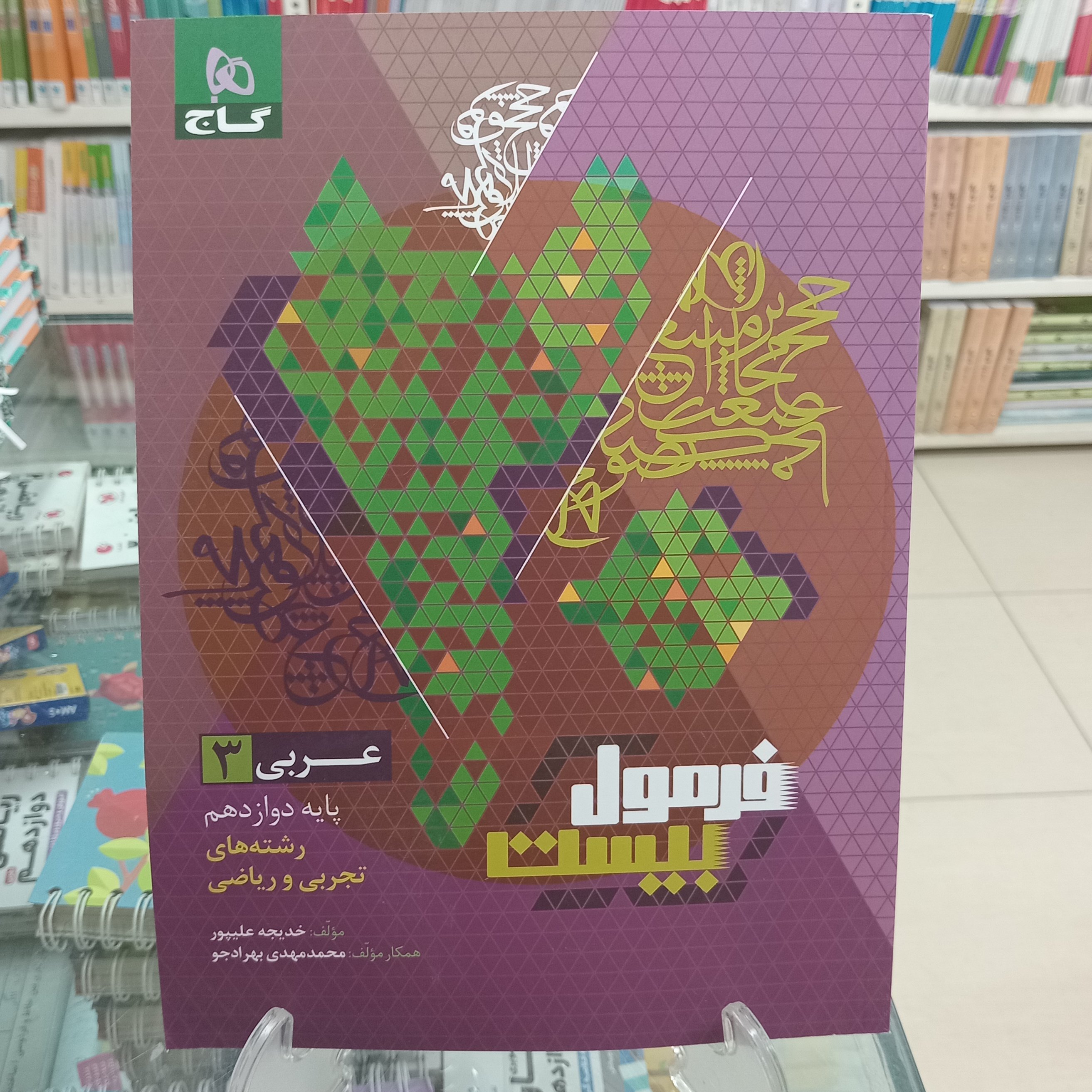 عربی دوازدهم فرمول بیست گاج رشته تجربی و ریاضی