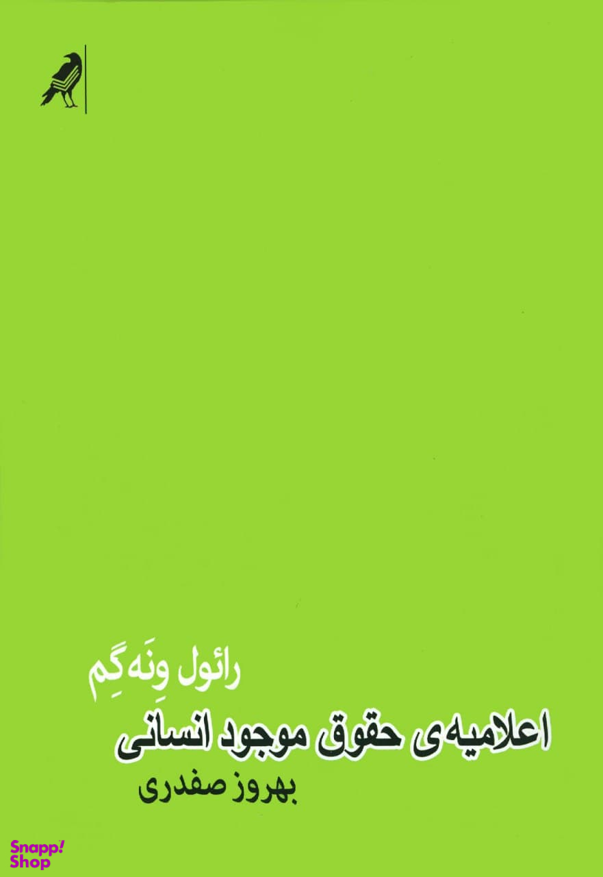 کتاب اعلامیه حقوق موجود انسانی اثر رایول ونه گم انتشارات کلاغ