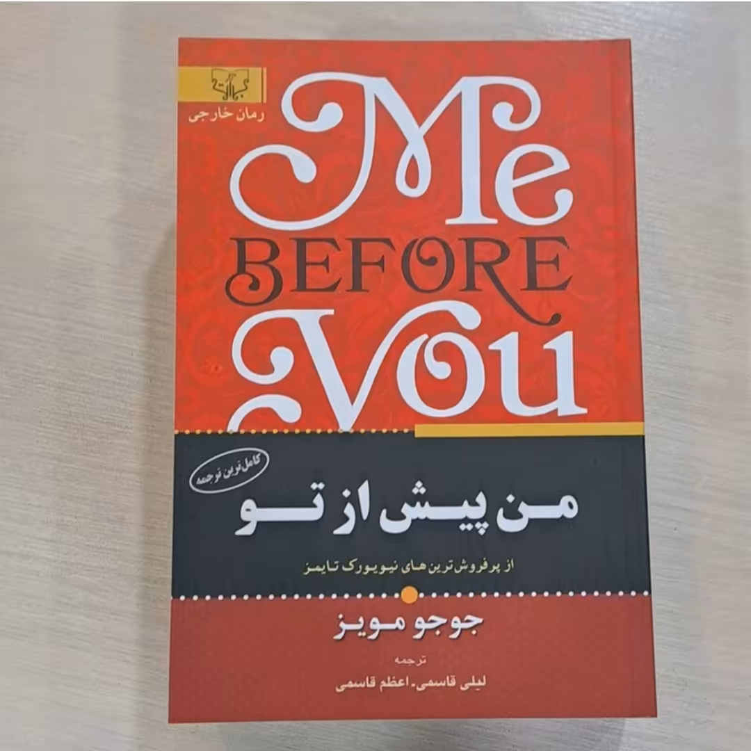 کتاب من پیش از تو اثر جوجو مویز