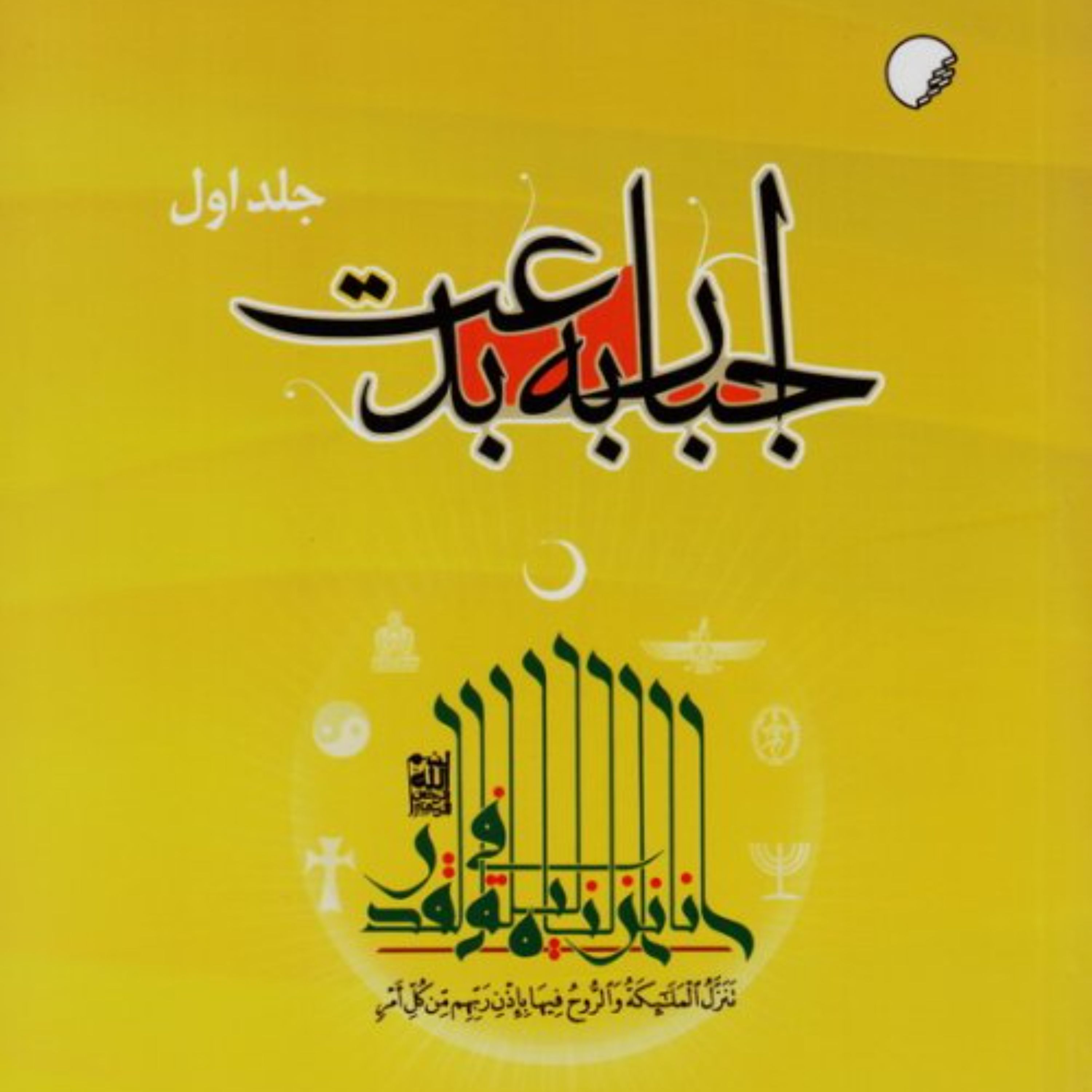 اجبار به بدعت دوره دو جلدی