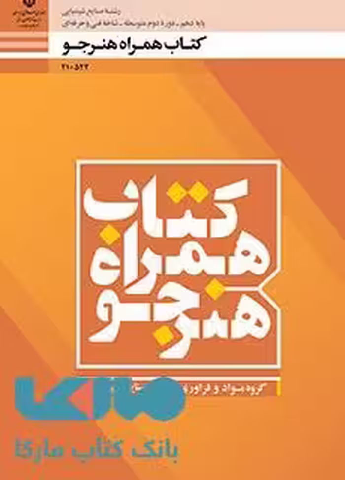 درسی همراه هنرجو دهم صنایع شیمیایی