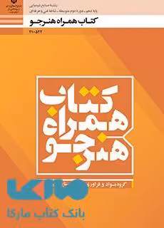 درسی همراه هنرجو دهم صنایع شیمیایی