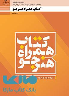 درسی همراه هنرجو دهم صنایع شیمیایی