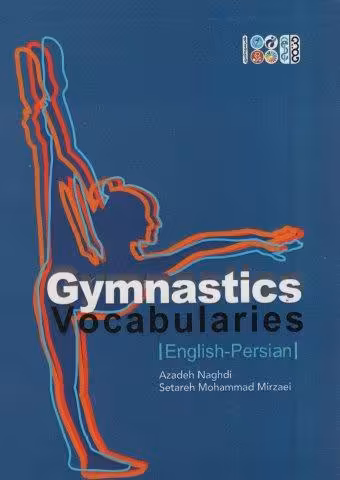 واژه نامه ژیمناستیک (انگلیسی-فارسی)،(2زبانه)