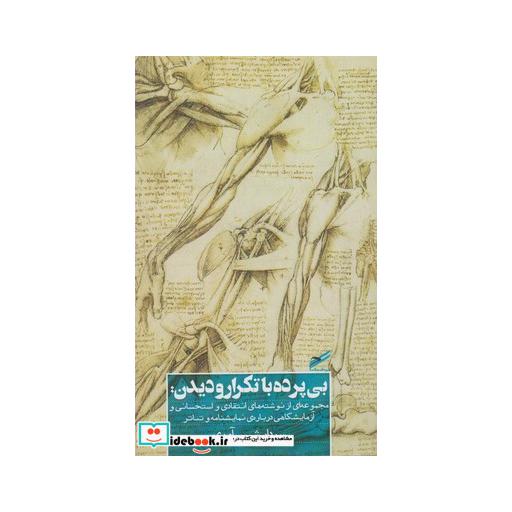 کتاب بی پرده با تکرار و دیدن