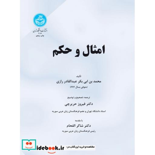 کتاب امثال‏ و حکم‏ 2016 اثر محمد بن ابی بکر عبدالقادر رازی