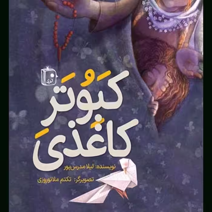 کتاب کبوتر کاغذی از انتشارات جمکران 