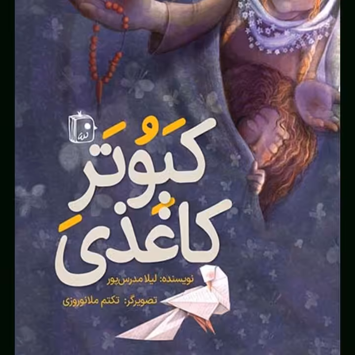 کتاب کبوتر کاغذی از انتشارات جمکران 