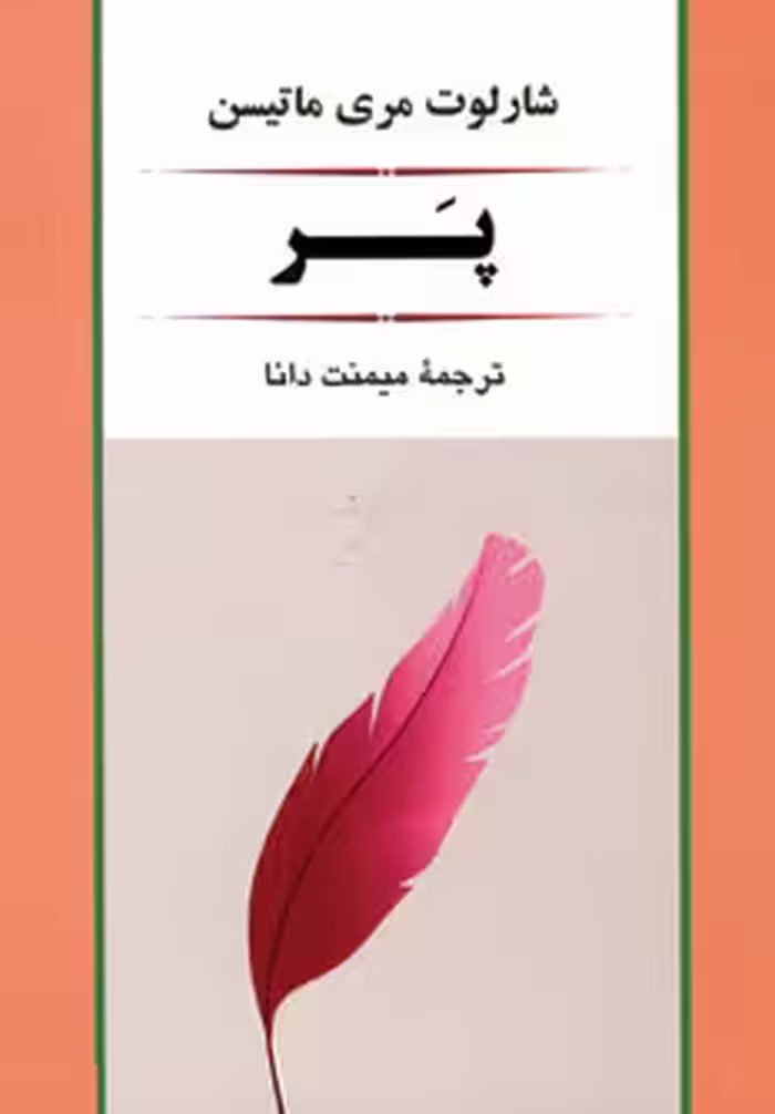 کتاب پر نشر جامی مصدق