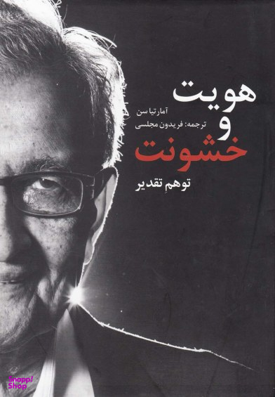 هویت و خشونت (توهمتقدیر)