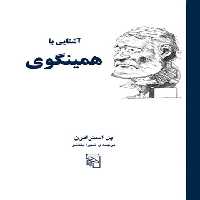 کتاب آشنایی با همینگوی - اثر پل استراترن - انتشارات مرکز - چی بخونم