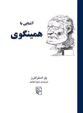 کتاب آشنایی با همینگوی - اثر پل استراترن - انتشارات مرکز - چی بخونم