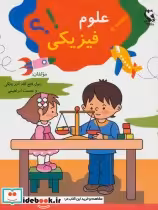 قیمت و خرید کتاب علوم فیزیکی اثر بتول فتح الله و دیگران | ایده بوک