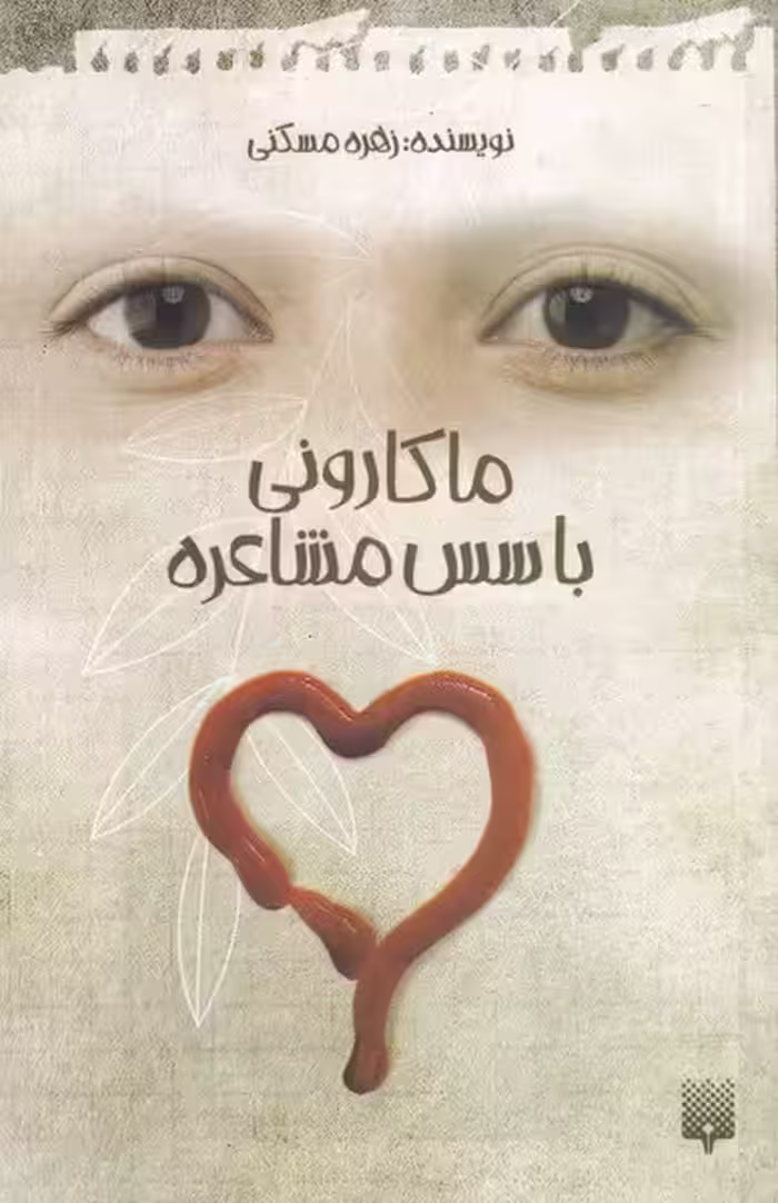 کتاب ماکارونی با سس مشاعره