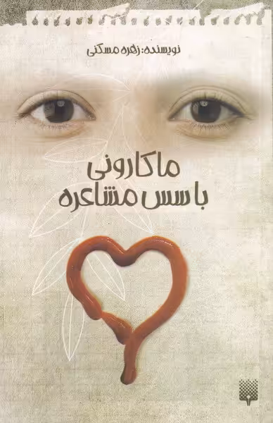 کتاب ماکارونی با سس مشاعره