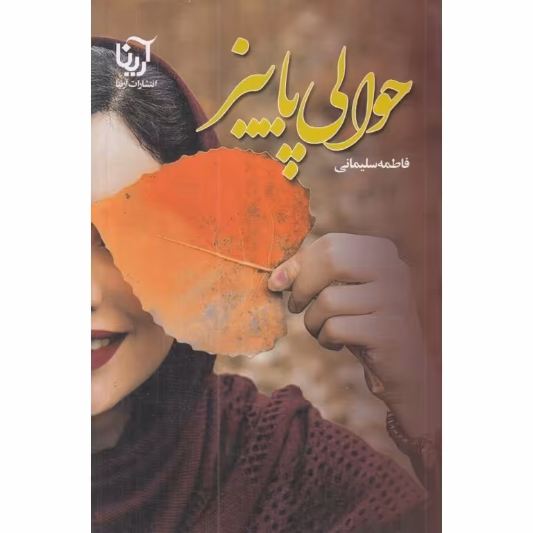 حوالی پاییز