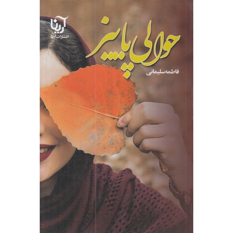 حوالی پاییز