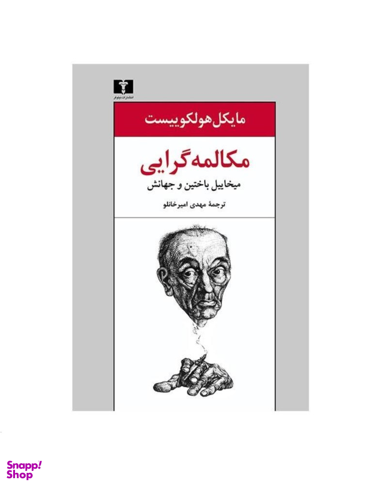 مکالمه‌گرایی: میخاییل باختین و جهانش