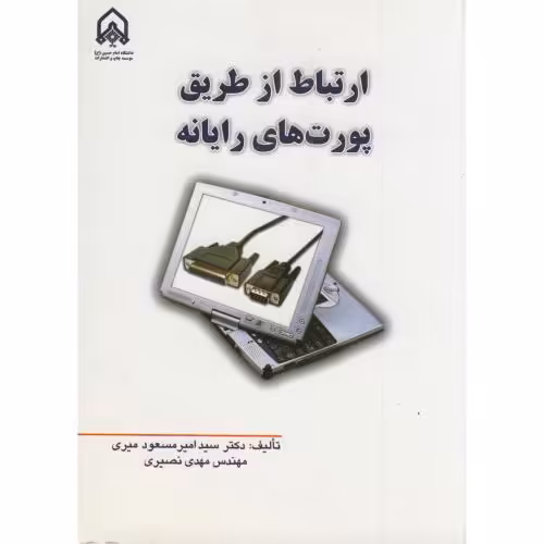 کتاب ارتباط از طریق پورت های رایانه