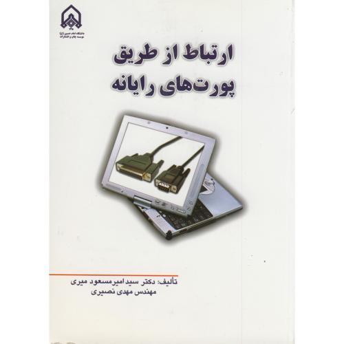 کتاب ارتباط از طریق پورت های رایانه
