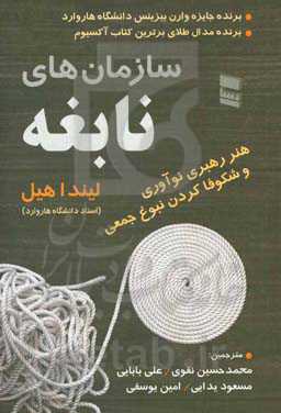 کتاب سازمان های نابغه