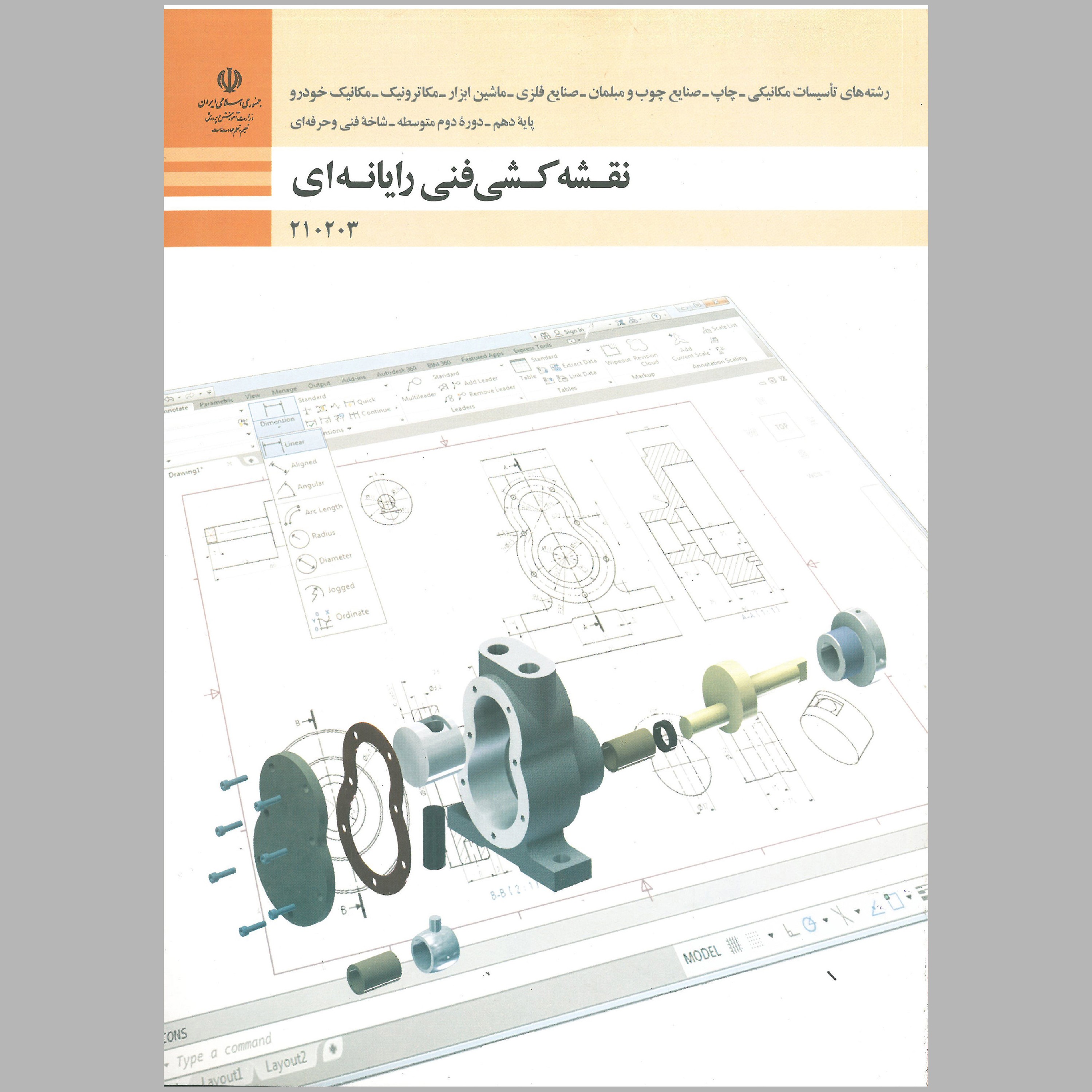 کتاب نقشه کشی فنی رایانه ای(رشته مکانیک)(چاپ سیاه سفید)