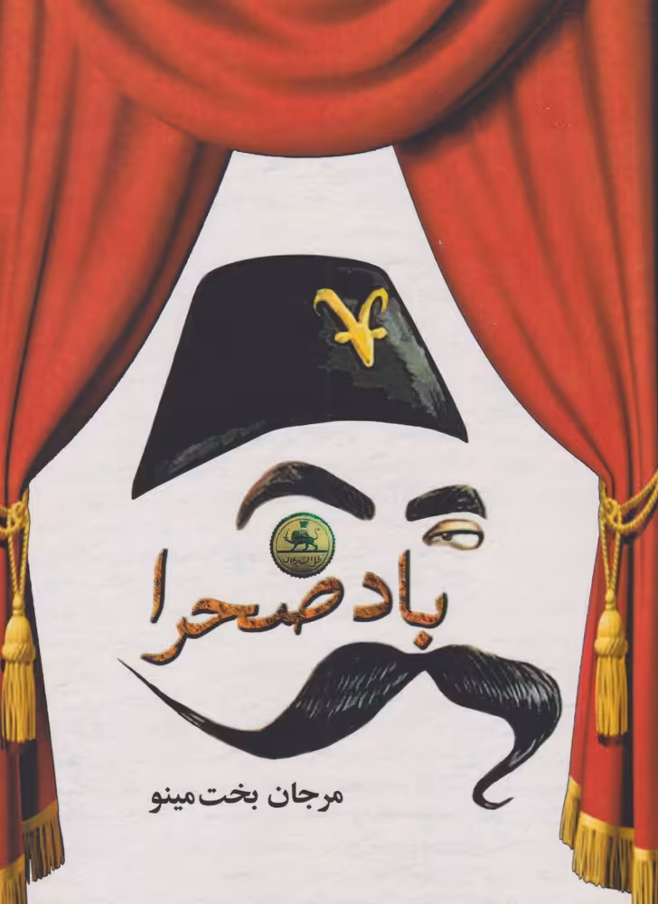 کتاب باد صحرا اثر مرجان بخت مینو