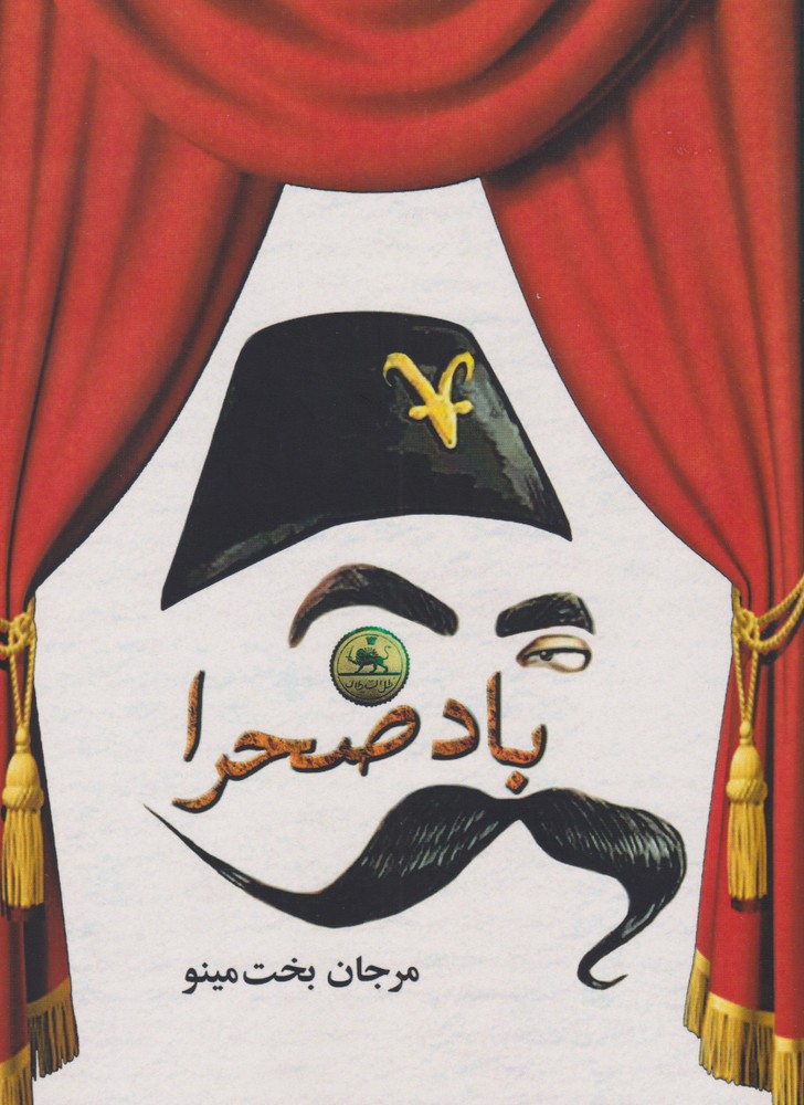 کتاب باد صحرا اثر مرجان بخت مینو