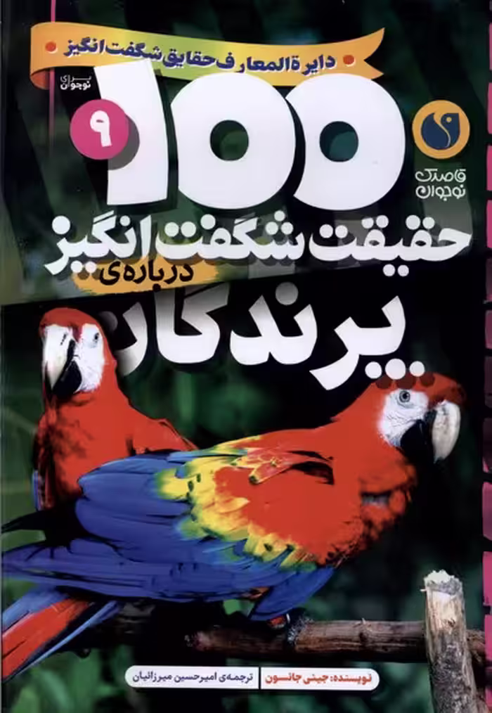 کتاب 100 حقیقت شگفت انگیز پرندگان ذکر اثر جینی جانسون