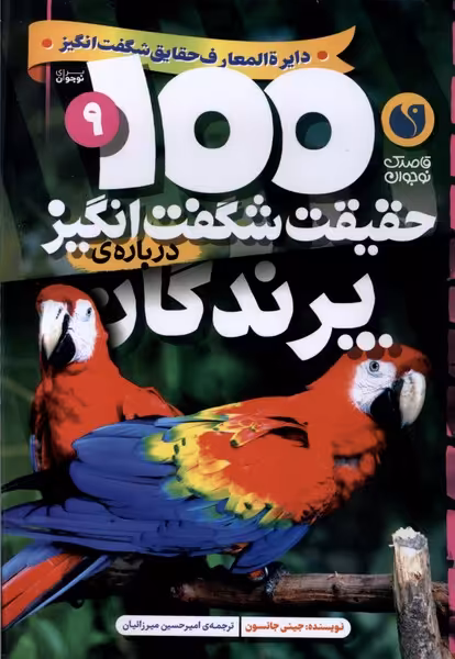 کتاب 100 حقیقت شگفت انگیز پرندگان ذکر اثر جینی جانسون