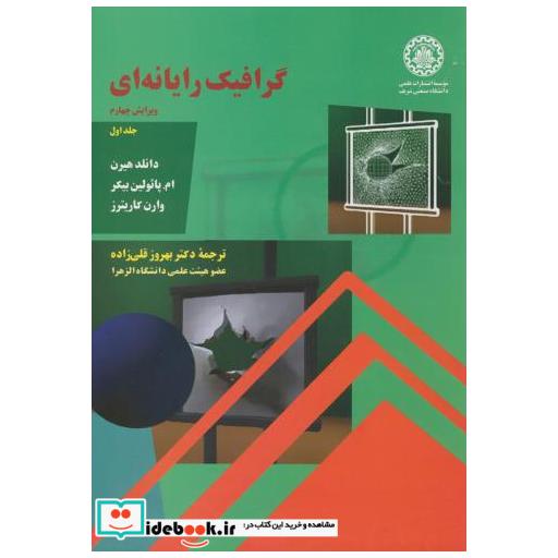 کتاب گرافیک رایانه ای ج1 اثر دونالد هیرن