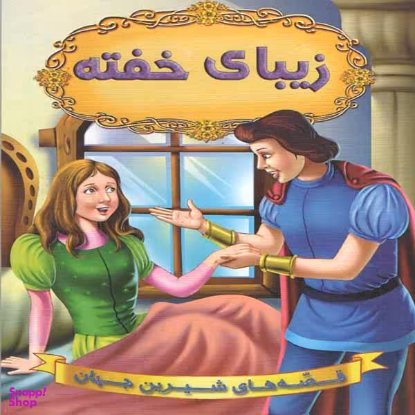 کتاب زیبای خفته اثر جمعی از نویسندگان انتشارات شیر محمدی