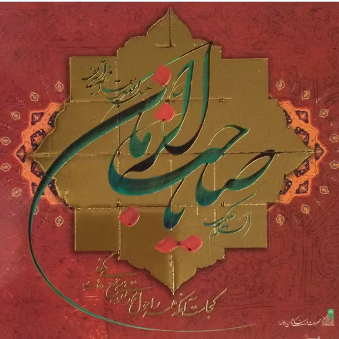 قاب تخته شاسی زرکوب صاحب الزمان