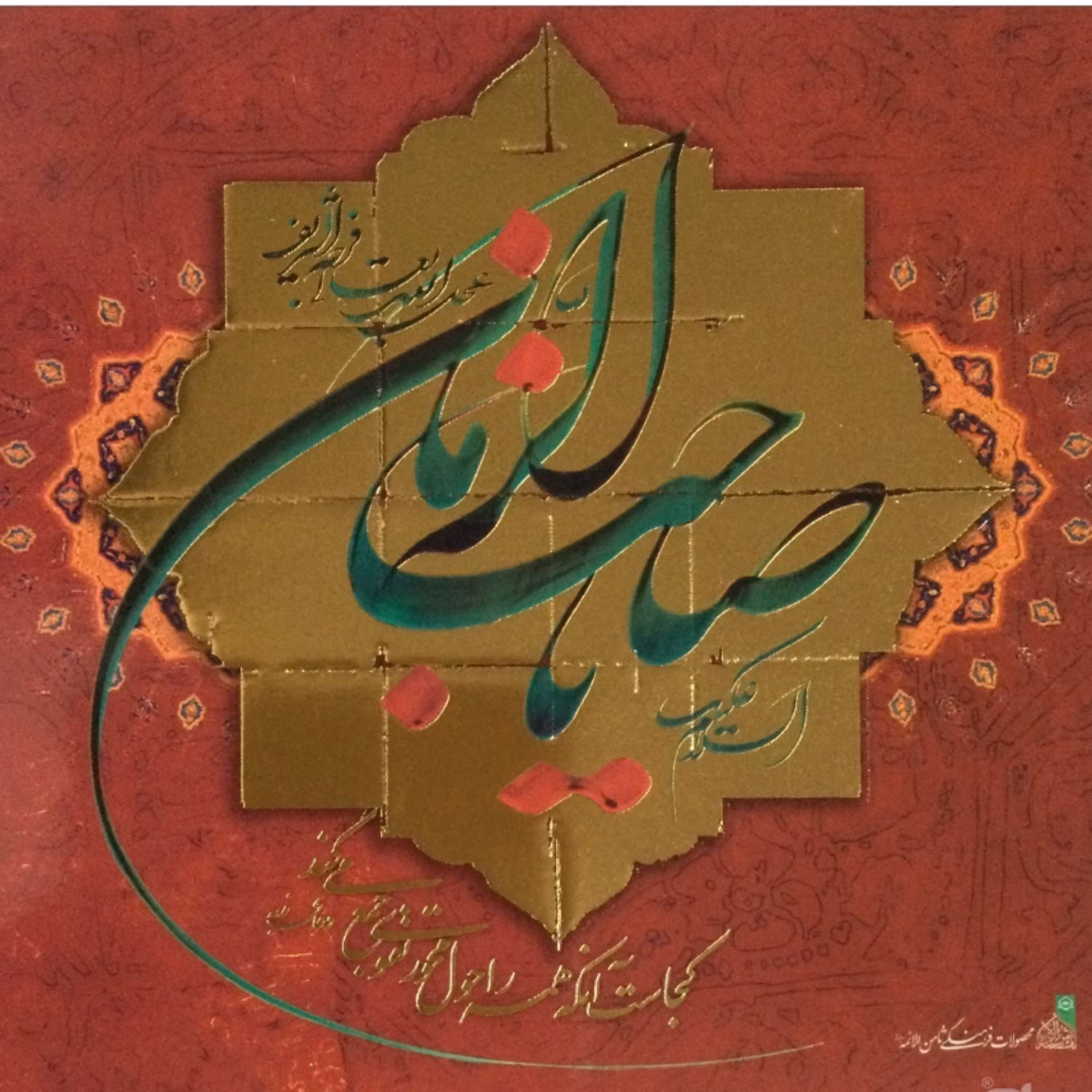 قاب تخته شاسی زرکوب صاحب الزمان