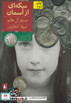 قیمت و خرید کتاب سکه ای از آسمان اثر جنیفر ال.هالم | ایده بوک