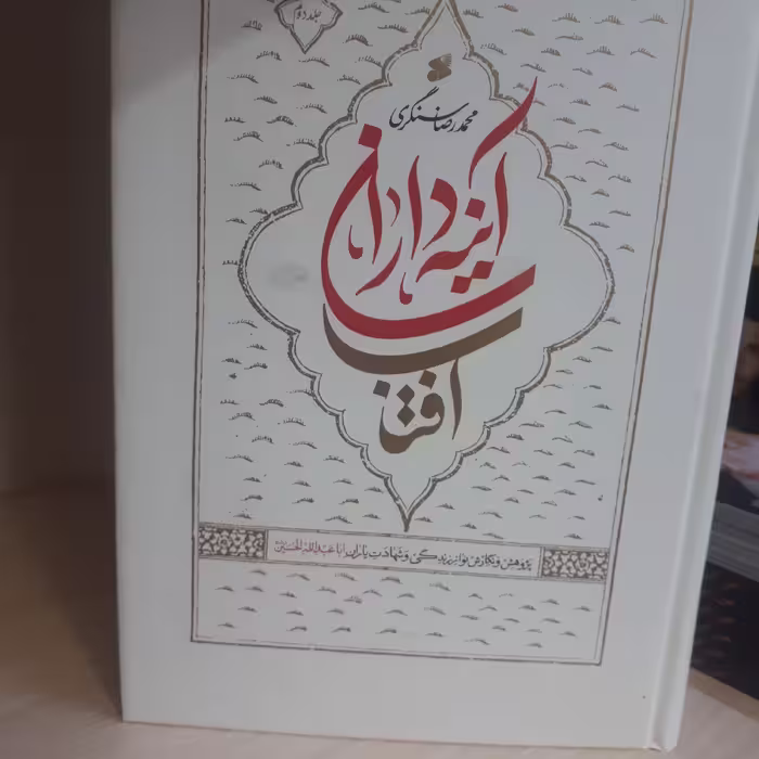 کتاب آینه داران آفتاب