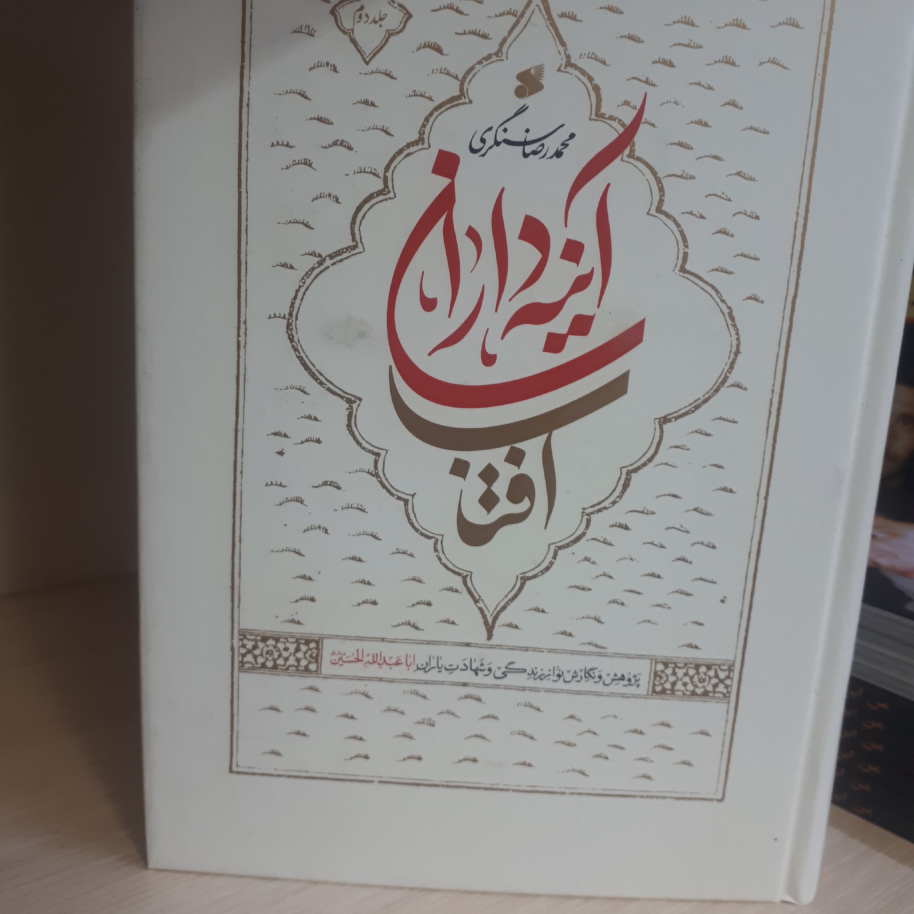 کتاب آینه داران آفتاب