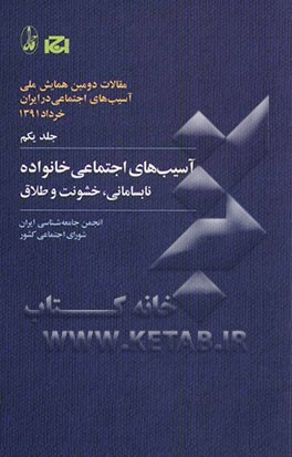 کتاب آسیب های اجتماعی خانواده نابسامانی خشونت و طلاق