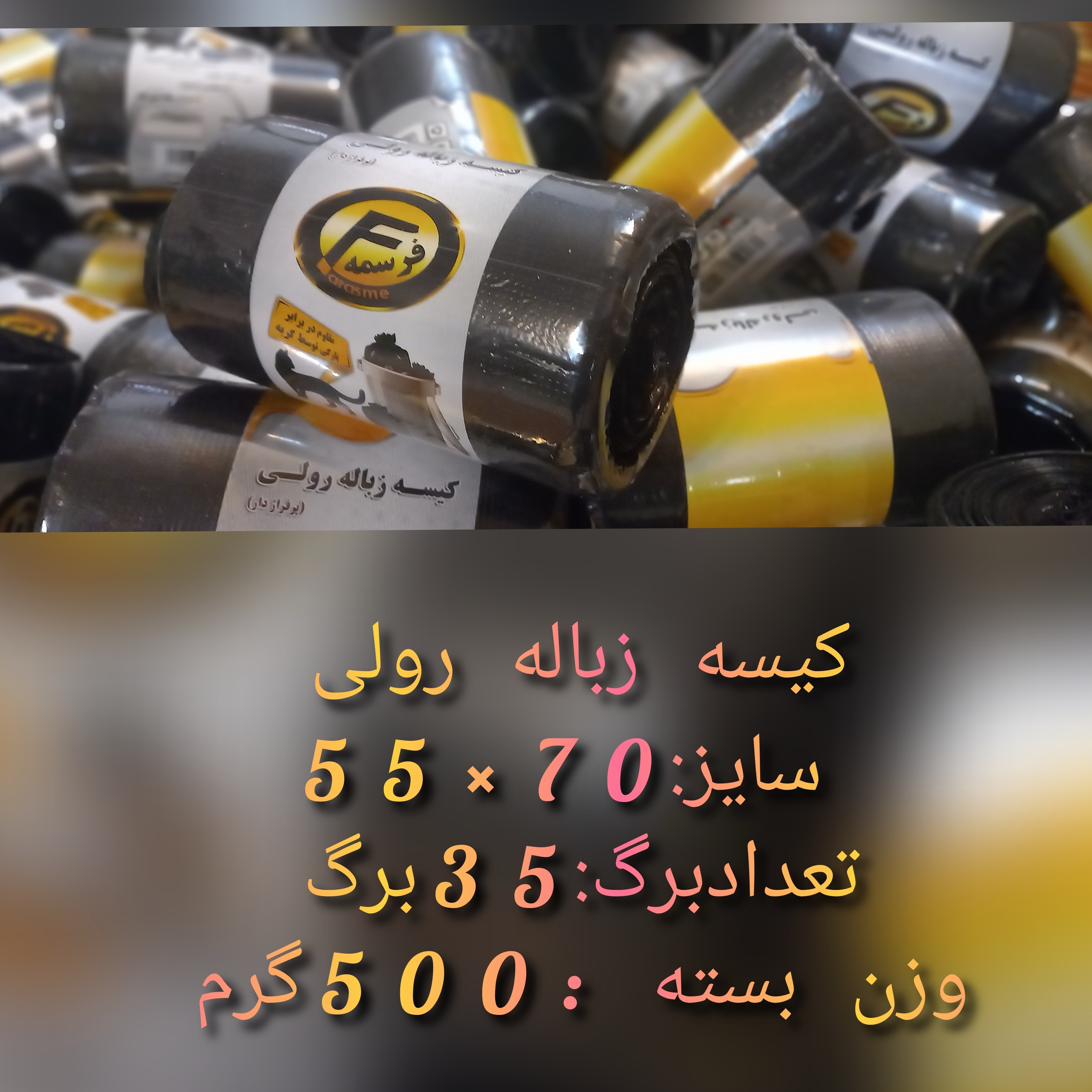 کیسه زباله رولی پرفراژ دار   500گرمی 