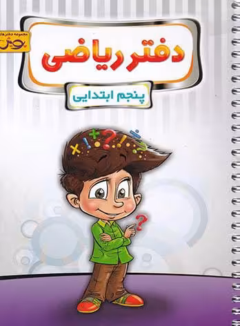 دفتر ریاضی پنجم ابتدایی پویش اندیشه خوارزمی