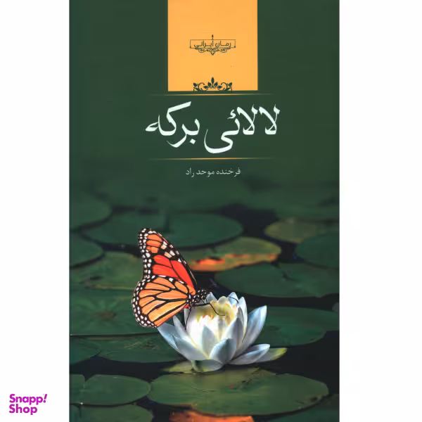 لالایی برکه