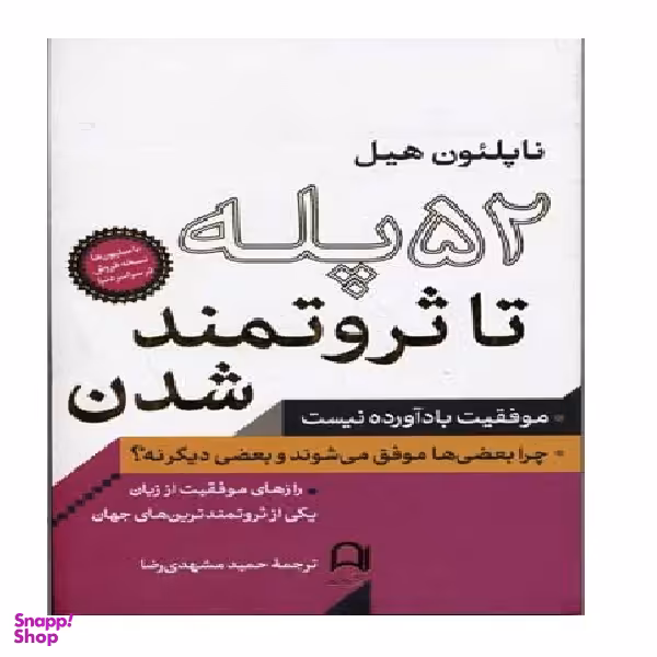 52 پله تا ثروتمند شدن (موفقیت بادآورده نیست، چرا بعضی ها موفق می شوند و بعضی دیگه نه؟)